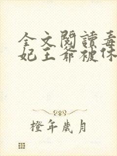 全文阅读毒手医妃王爷被休夫了