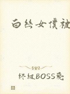 白丝女仆被人操