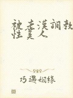 被老汉调教的双性美人