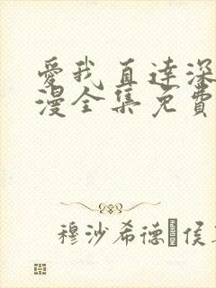 爱我直达深处动漫全集免费观看高清封面