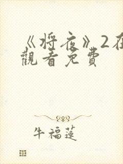 《将夜》2在线观看免费