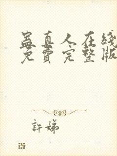 蛊真人在线观看免费完整版
