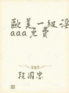 欧美一级淫片aaaa免费封面