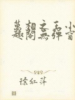 万相之王小说笔趣阁无弹窗
