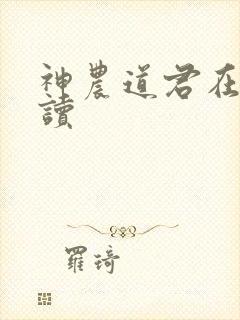 神农道君在线阅读