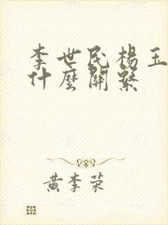 李世民杨玉环是什么关系