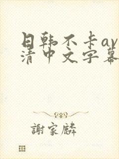日韩不卡av高清中文字幕一区二区