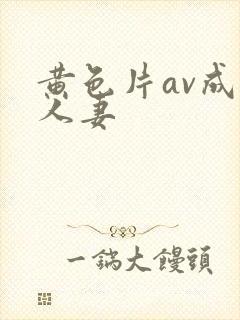 黄色片av成熟人妻