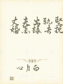丈夫出轨坚持离婚怎样去挽回