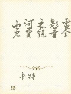 山河之影电视剧免费观看全集高清