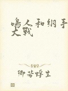 鸣人和纲手温泉大战