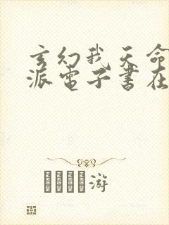 玄幻我天命大反派电子书在线阅读封面