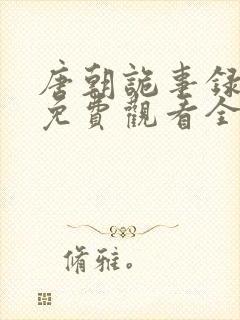 唐朝诡事录一部免费观看全集高清剧