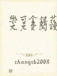乐可金银花露全文免费阅读在线冯家父