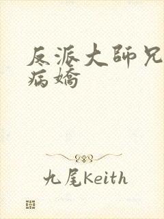 反派大师兄师妹病娇