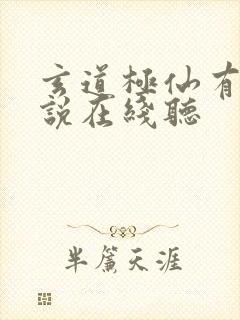 玄道极仙有声小说在线听