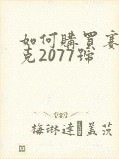 如何购买赛博朋克2077号