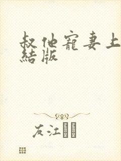 叔他宠妻上瘾完结版封面