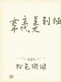 女主美到极致的年代文