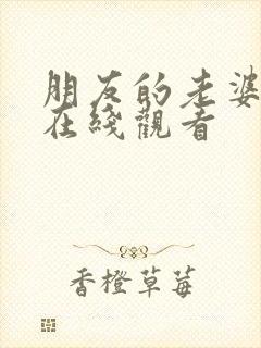 朋友的老婆韩剧在线观看封面