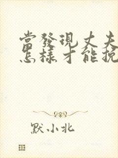 当发现丈夫出轨怎样才能挽回
