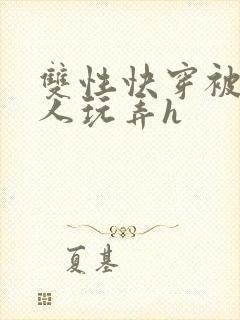 双性快穿被透明人玩弄h