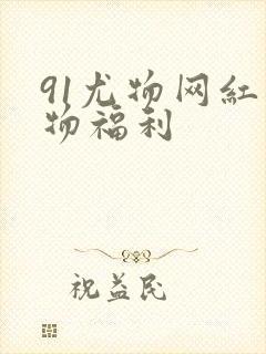 91尤物网红尤物福利封面