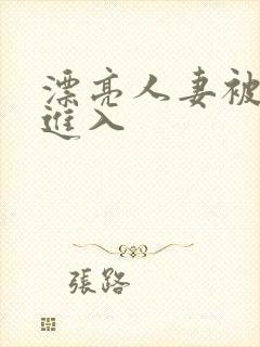 漂亮人妻被猛烈进入封面