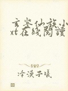 玄鉴仙族小说txt在线阅读