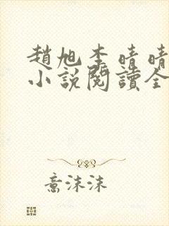 赵旭李晴晴免费小说阅读全文章节