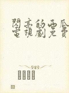 闪亮的西瓜韩剧电视剧免费观看全集