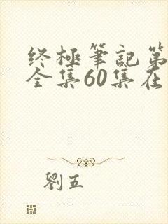 终极笔记第二季全集60集在线观看