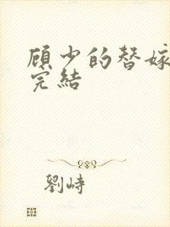 顾少的替嫁甜妻完结