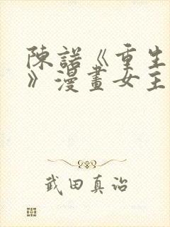 陈诺《重生归来》漫画女主是谁