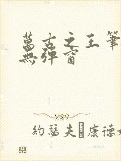 万古之王笔趣阁无弹窗