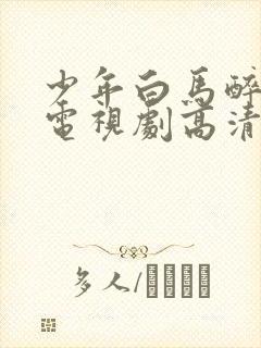 少年白马醉春风电视剧高清在线观看
