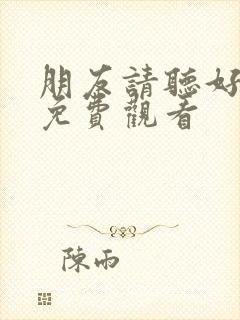 朋友请听好综艺免费观看