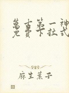 万古第一神漫画免费下拉式六漫画免费封面