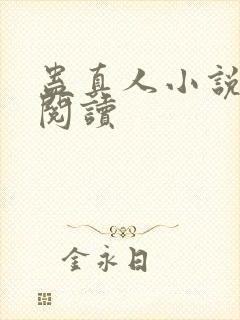 蛊真人小说免费阅读