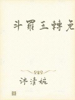 斗罗玉转免费