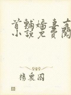 首辅娇妻有空间小说免费阅读