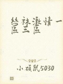丝袜激情一区二区三区