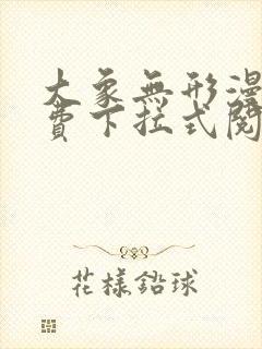 大象无形漫画免费下拉式阅读