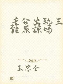 老公出轨三次还能原谅吗