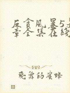 反贪风暴5最终章全集在线观看