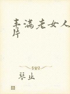 丰满老女人裸体片