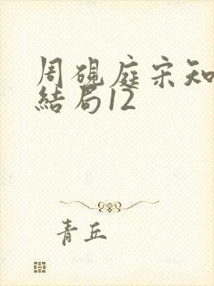 周砚庭宋知意大结局12