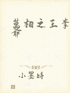 万相之王李洛爷爷