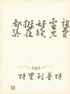 都挺好电视剧全集在线免费
