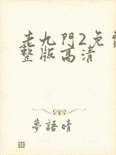 老九门2免费完整版高清封面